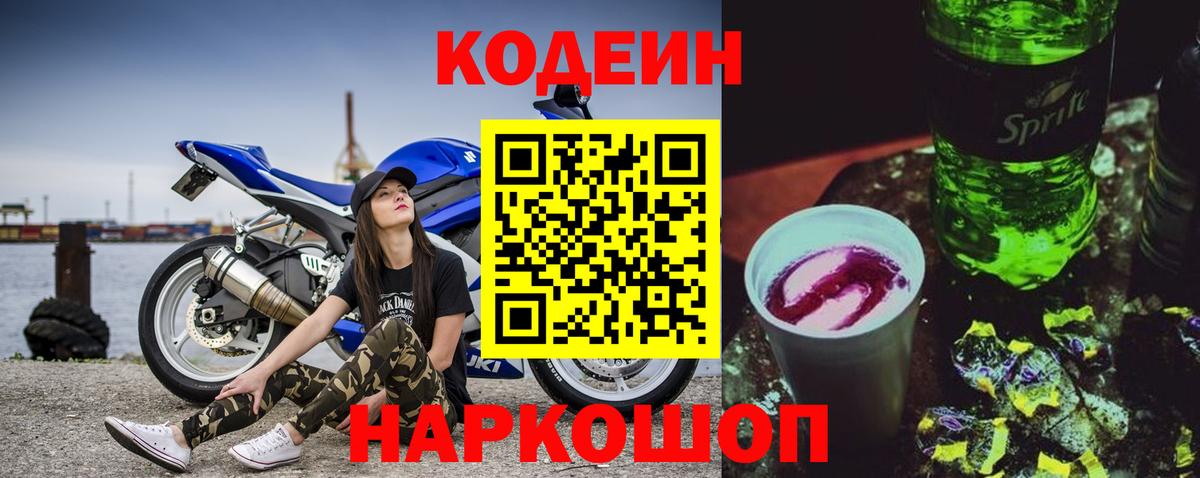 Кодеиновый сироп Lean напиток Lean (лин)  Codein Purple Drank  Вход с VPN  Нарткала 